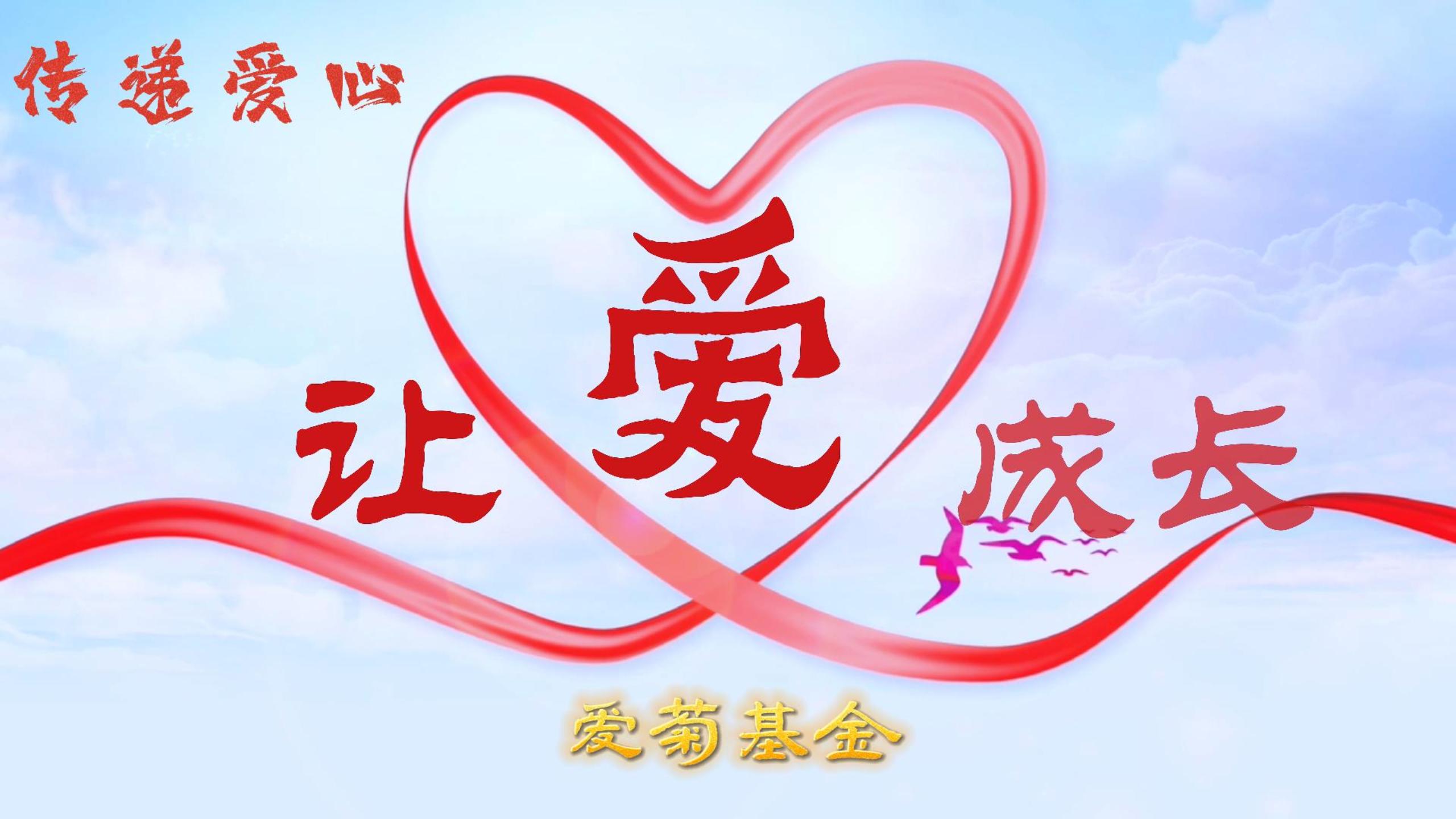 傳遞愛心 讓愛成長 | 2023“愛菊基金”救助活動(dòng) 讓愛啟航！